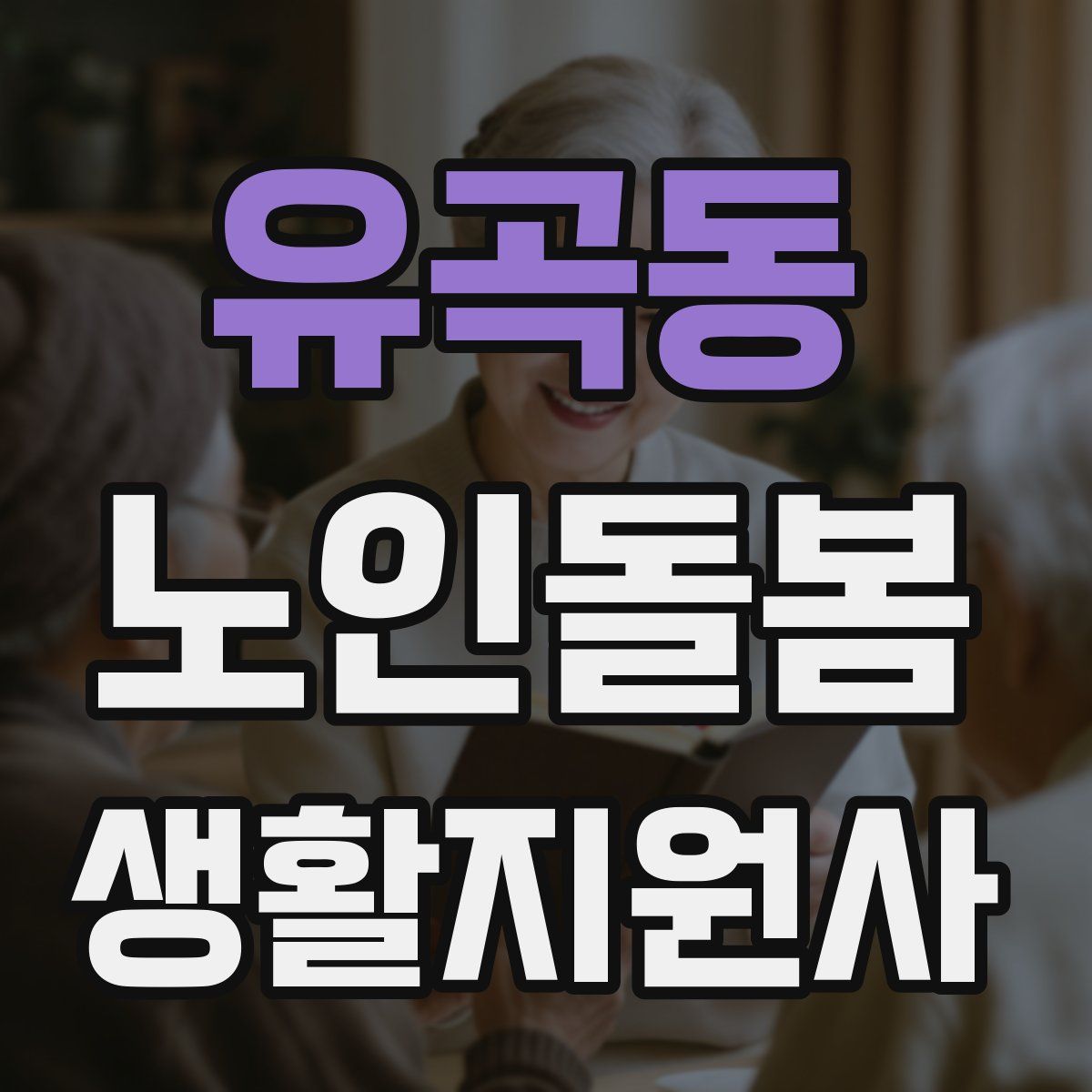 유곡동 노인돌봄생활지원사 자격증
