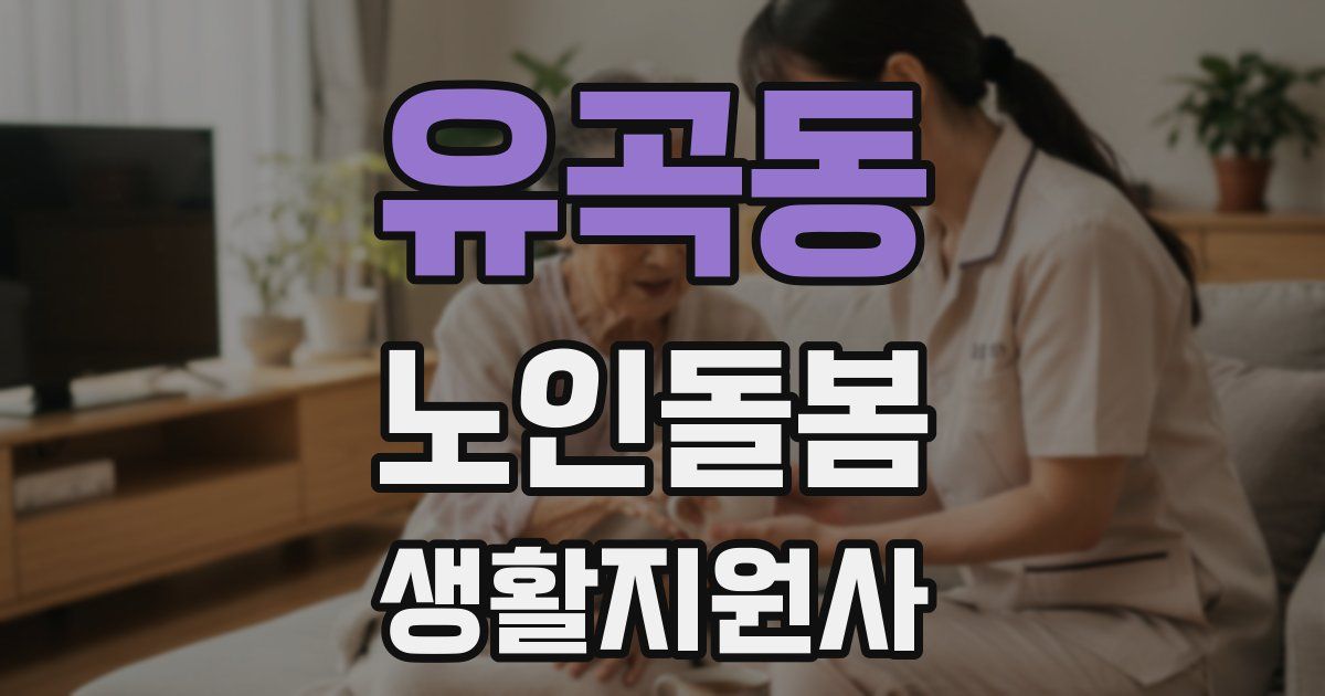 유곡동 노인돌봄생활지원사 자격증