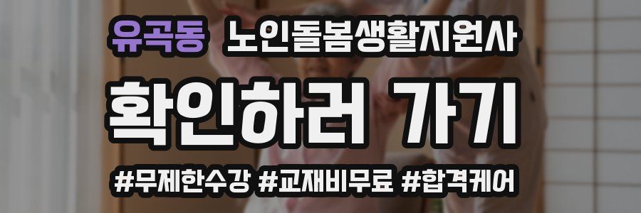 유곡동 노인돌봄생활지원사 자격증