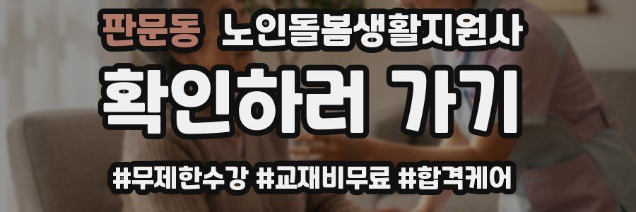 판문동 노인돌봄생활지원사 자격증