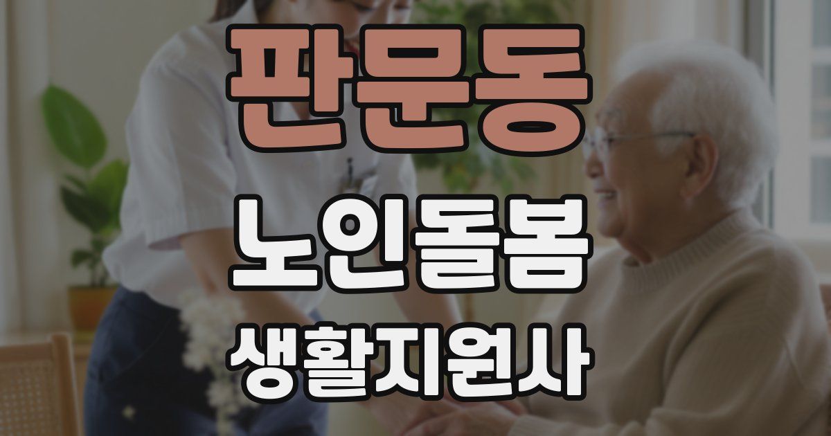 판문동 노인돌봄생활지원사 자격증