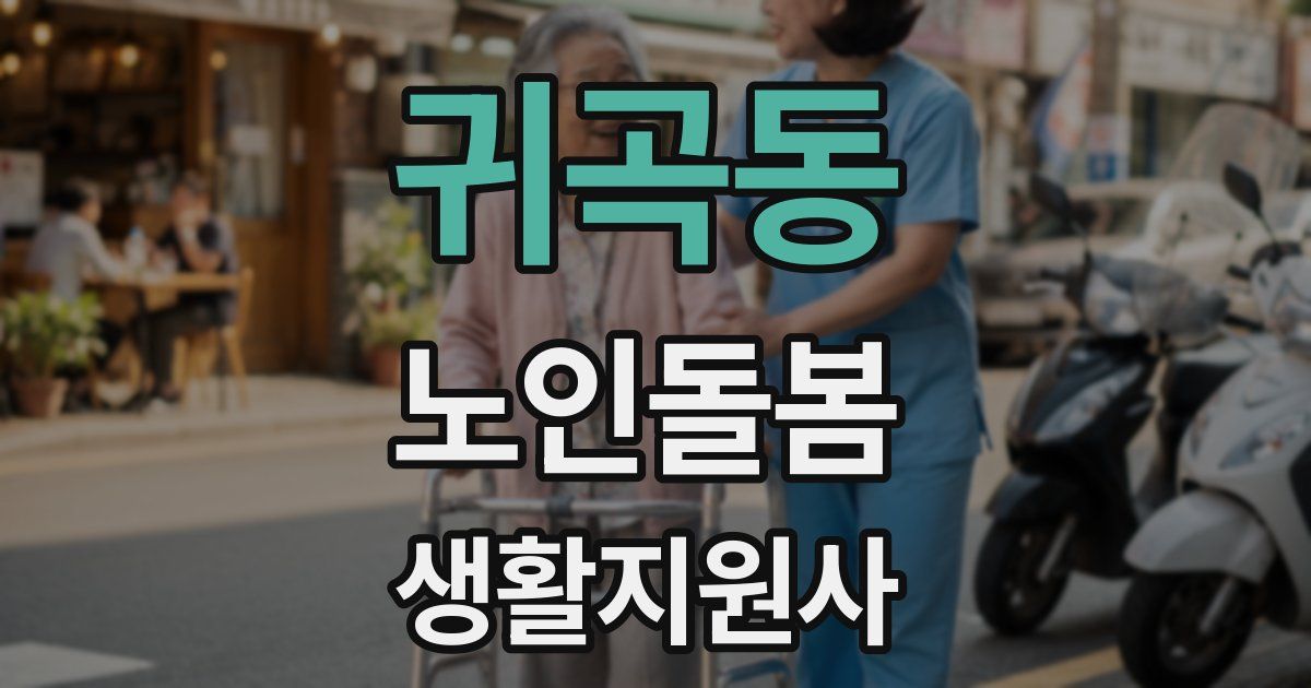 귀곡동 노인돌봄생활지원사 자격증