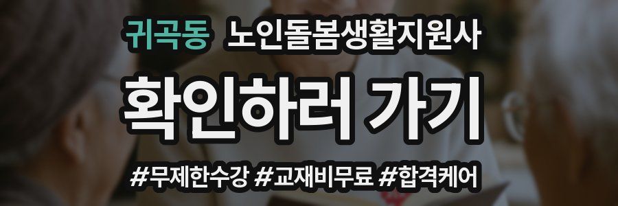 귀곡동 노인돌봄생활지원사 자격증