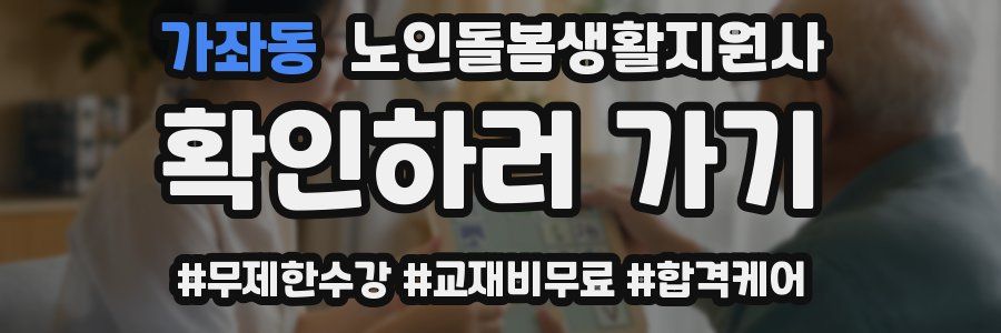 가좌동 노인돌봄생활지원사 자격증