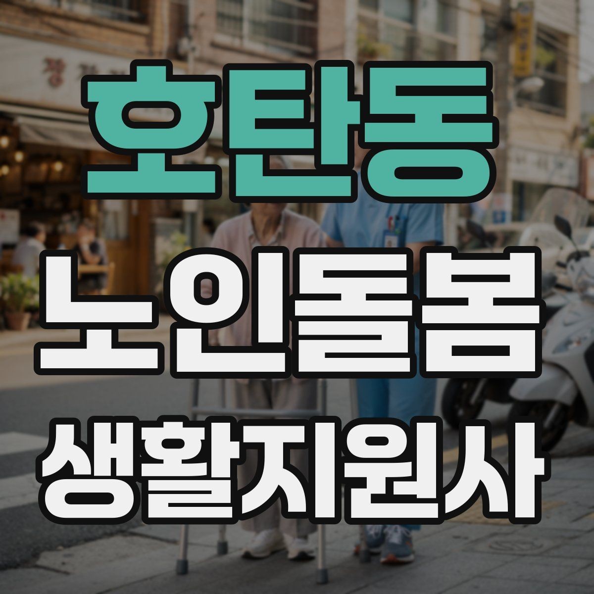 호탄동 노인돌봄생활지원사 자격증 감정 기복이 큰 날 대처 요령