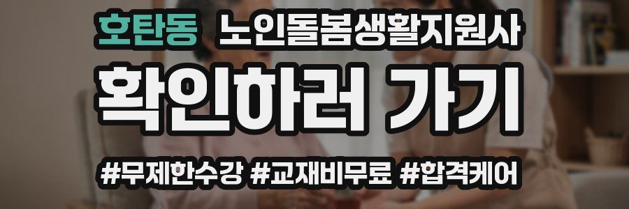 호탄동 노인돌봄생활지원사 자격증