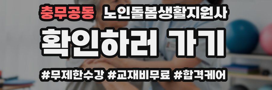 충무공동 노인돌봄생활지원사 자격증