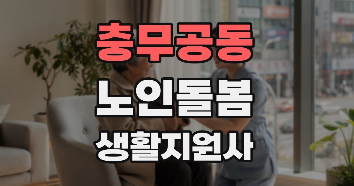 충무공동 노인돌봄생활지원사 자격증