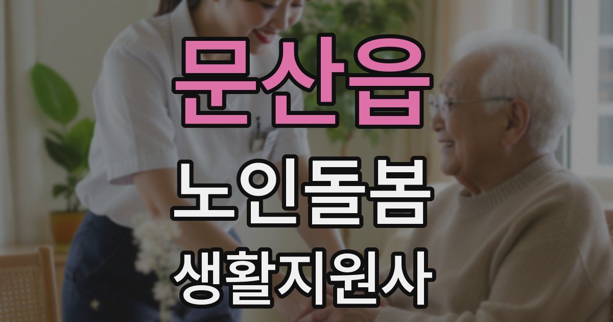 문산읍 노인돌봄생활지원사 자격증