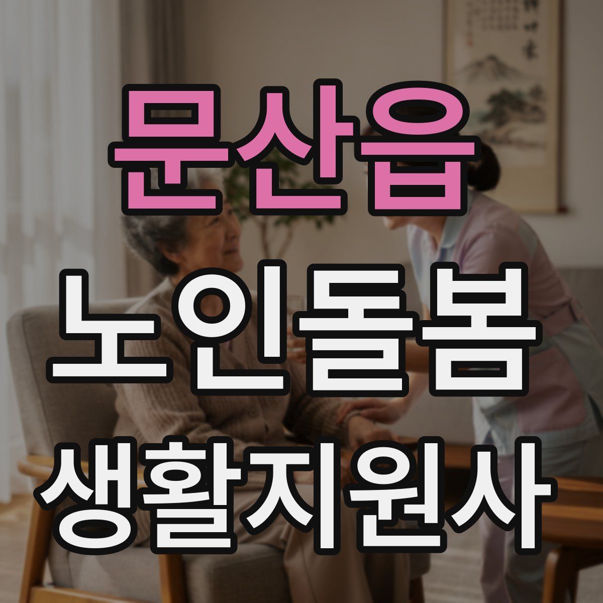 문산읍 노인돌봄생활지원사 자격증