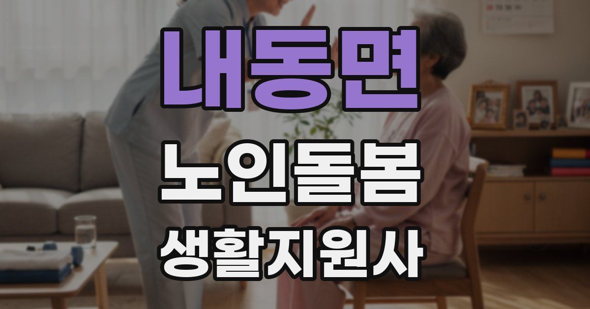 내동면 노인돌봄생활지원사 자격증