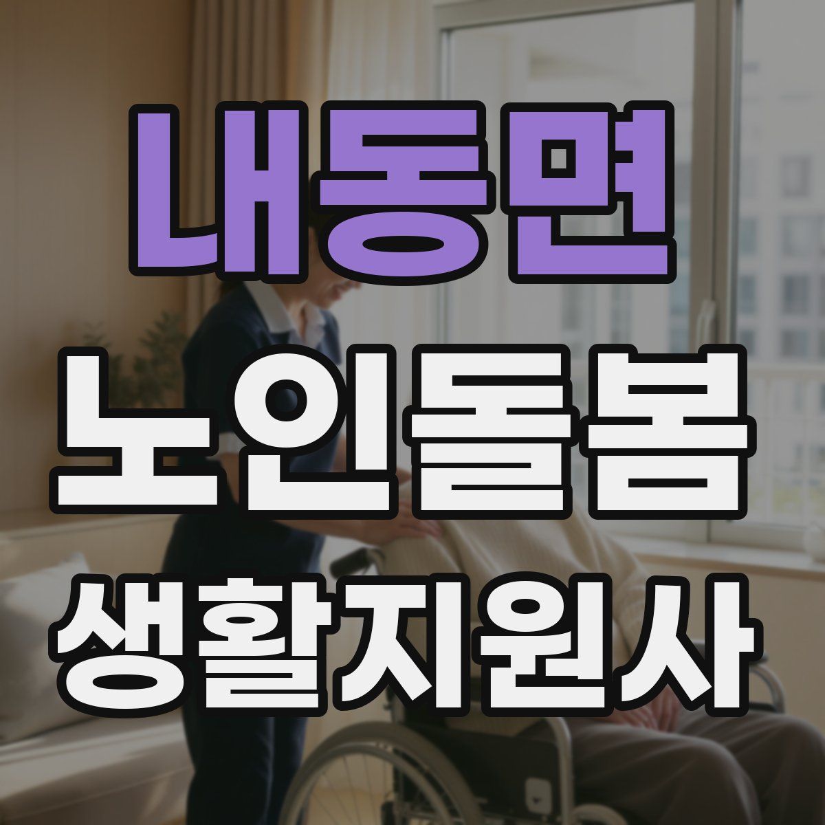 내동면 노인돌봄생활지원사 자격증