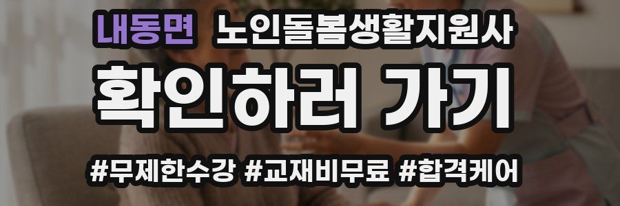 내동면 노인돌봄생활지원사 자격증