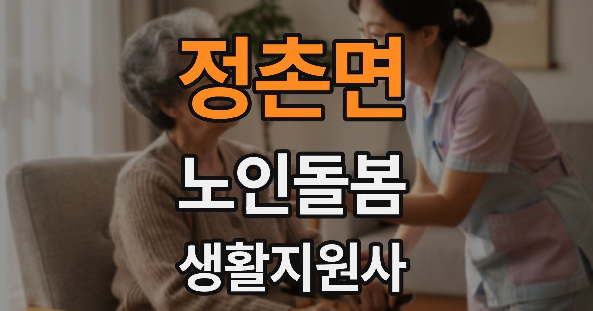 정촌면 노인돌봄생활지원사 자격증