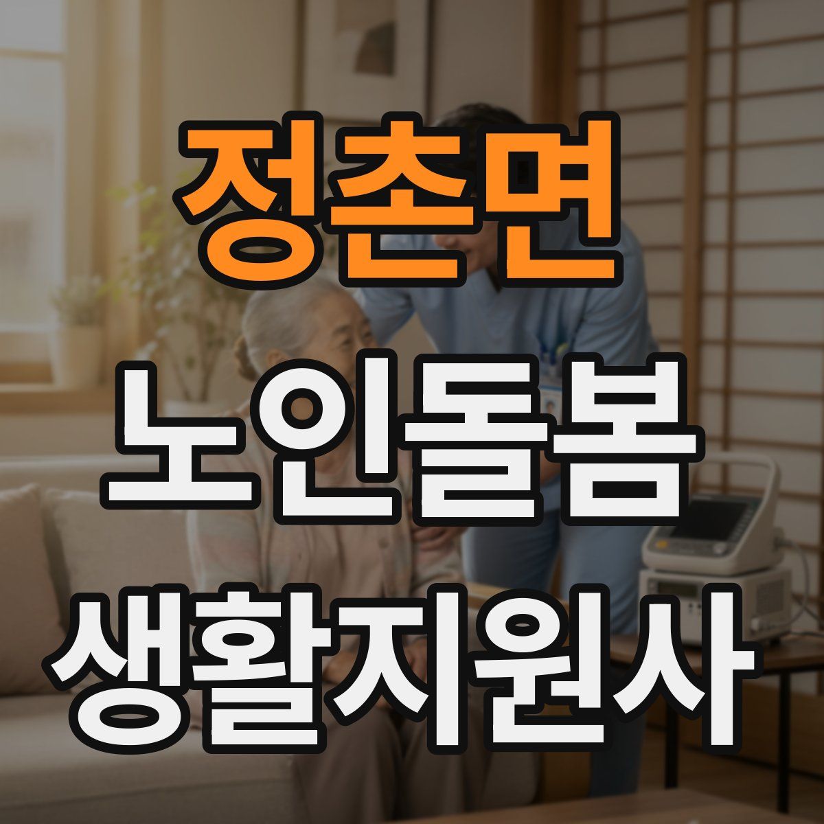 정촌면 노인돌봄생활지원사 자격증
