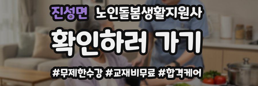 진성면 노인돌봄생활지원사 자격증