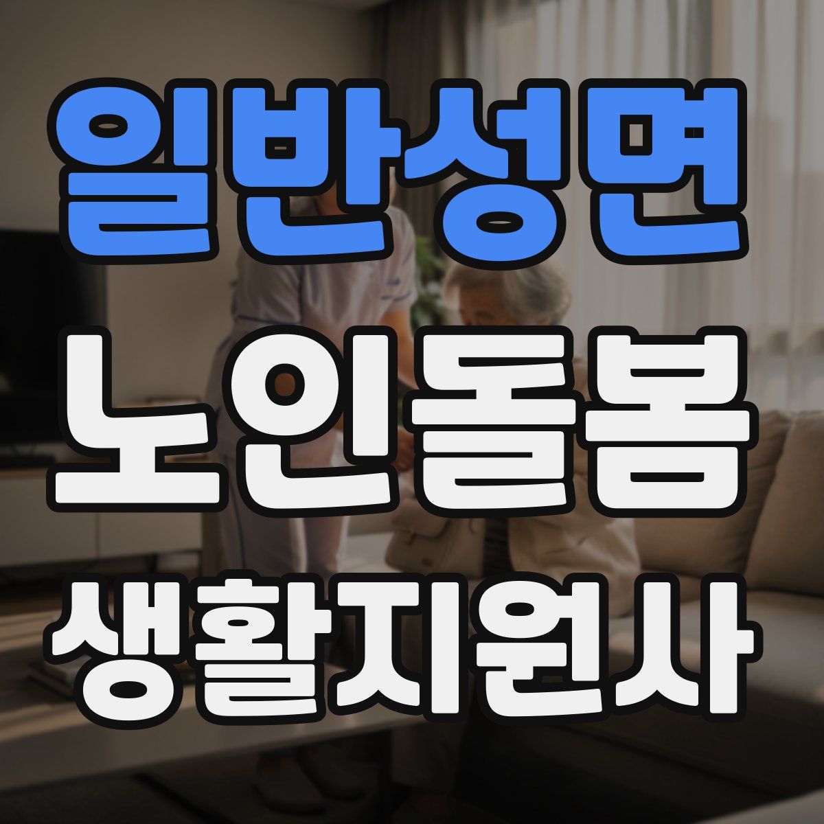 일반성면 노인돌봄생활지원사 자격증