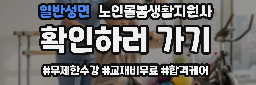 일반성면 노인돌봄생활지원사 자격증