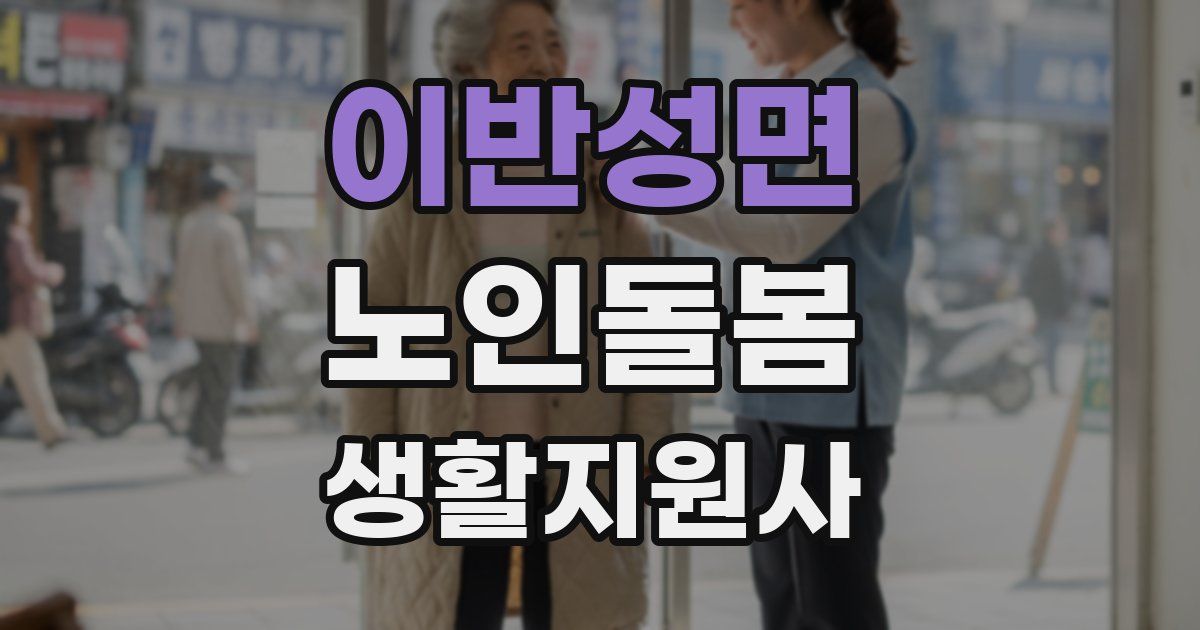 이반성면 노인돌봄생활지원사 자격증