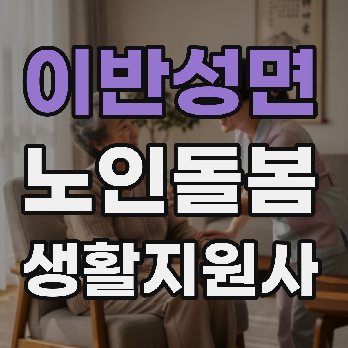 이반성면 노인돌봄생활지원사 자격증