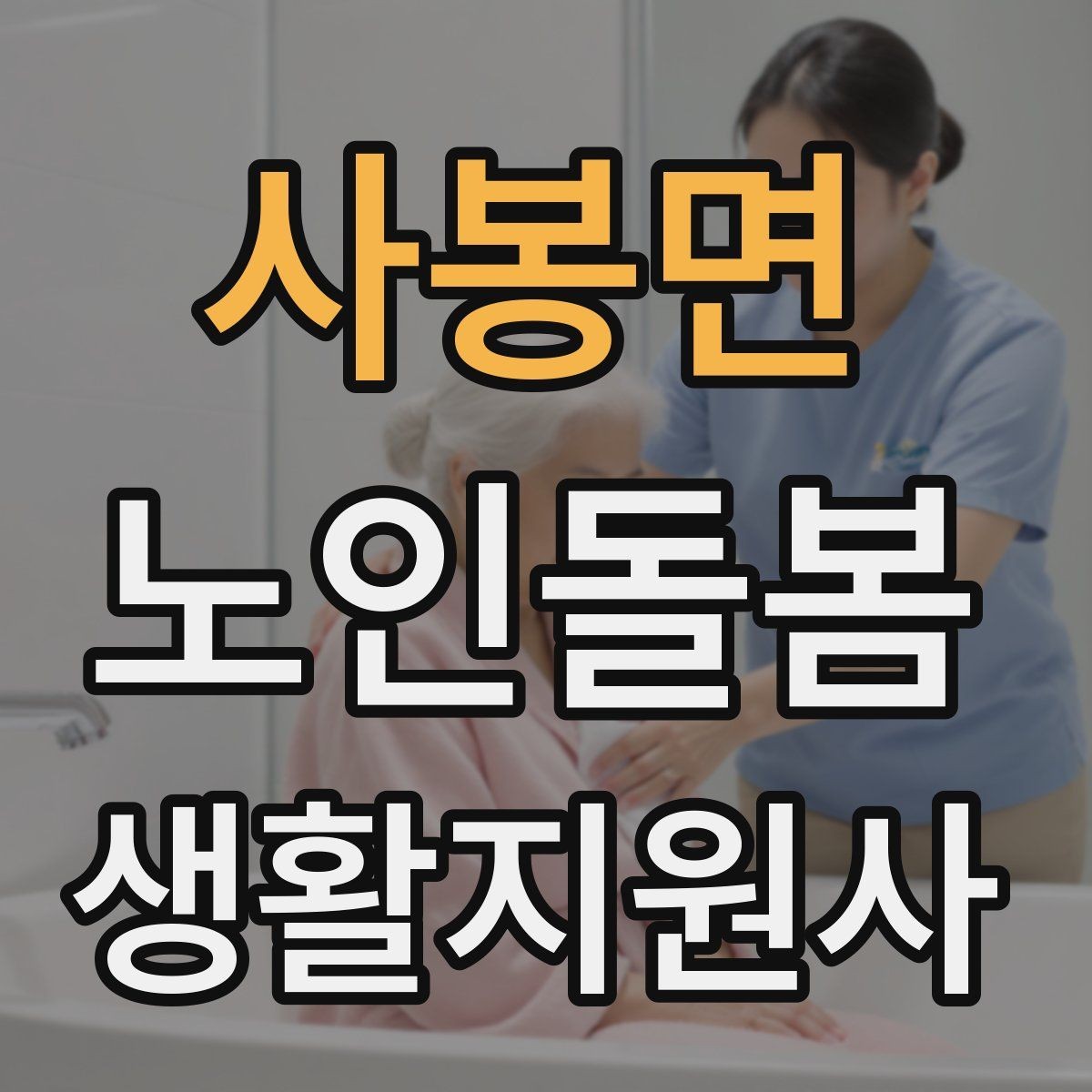사봉면 노인돌봄생활지원사 자격증 위생 관리 지원 시 민감한 부분 다루기