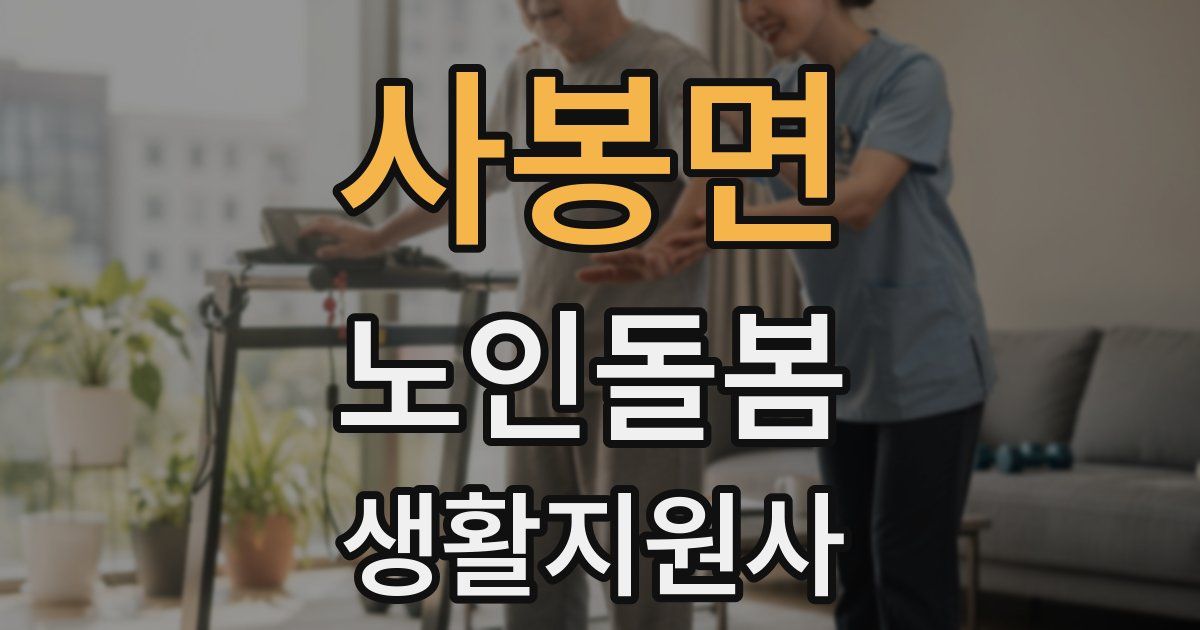 사봉면 노인돌봄생활지원사 자격증