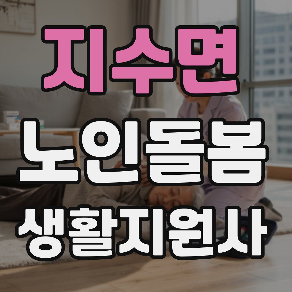 지수면 노인돌봄생활지원사 자격증