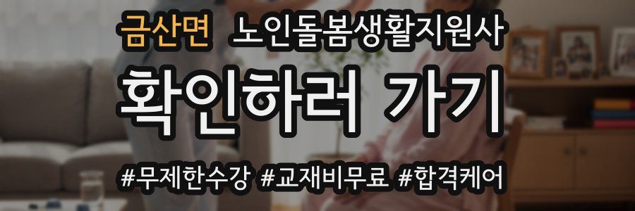 금산면 노인돌봄생활지원사 자격증