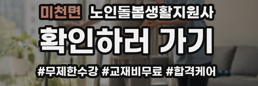 미천면 노인돌봄생활지원사 자격증
