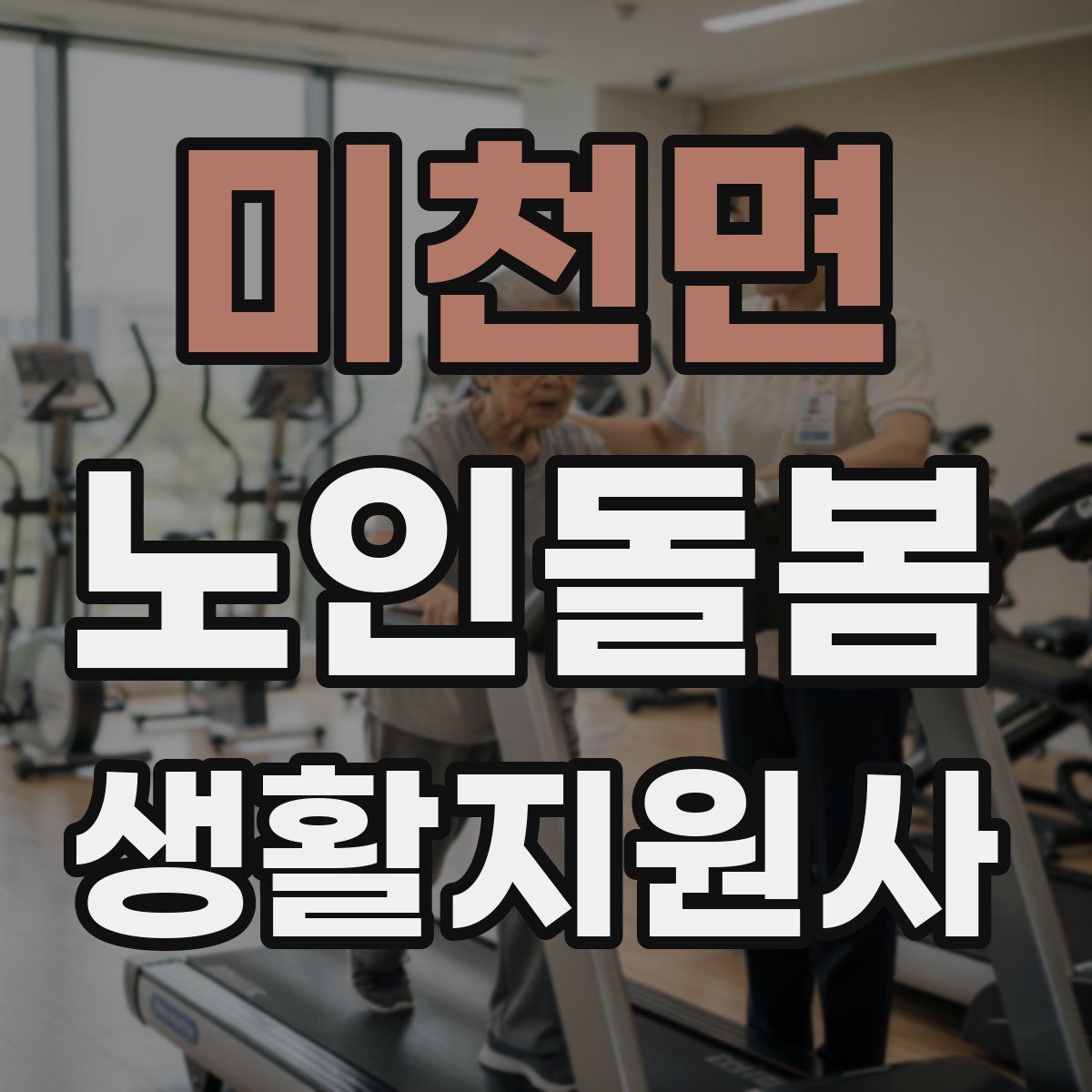 미천면 노인돌봄생활지원사 자격증