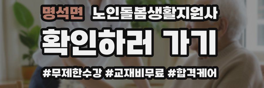 명석면 노인돌봄생활지원사 자격증