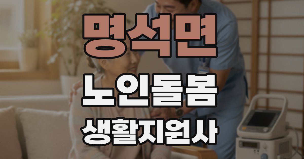 명석면 노인돌봄생활지원사 자격증