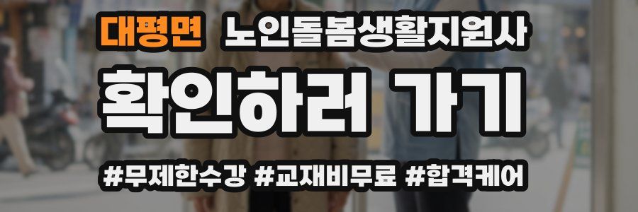 대평면 노인돌봄생활지원사 자격증