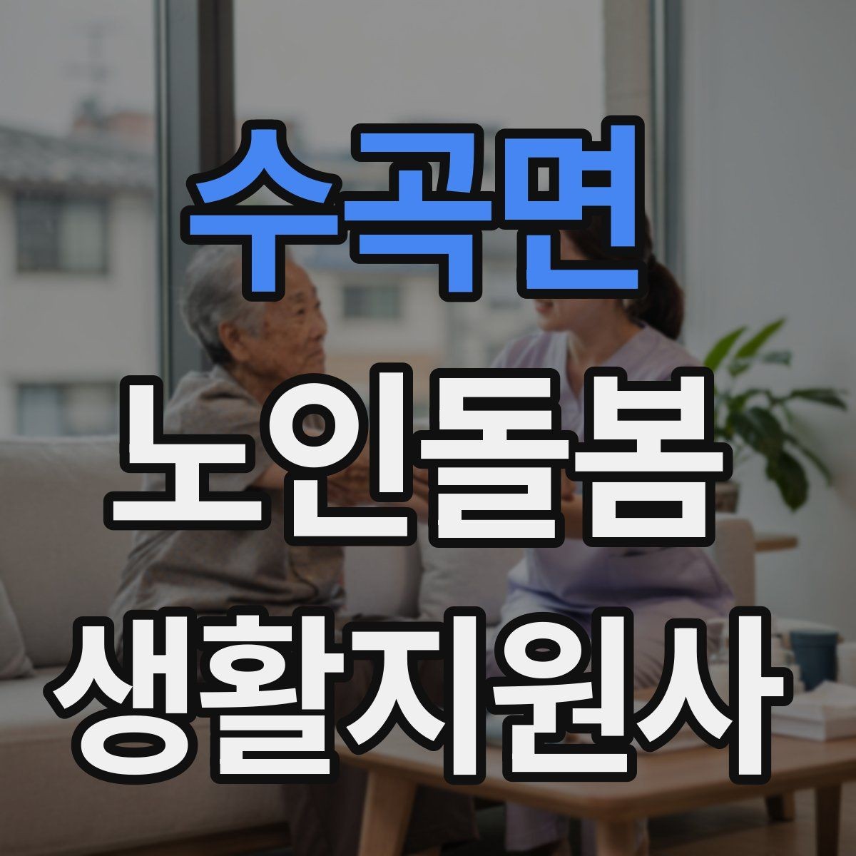 수곡면 노인돌봄생활지원사 자격증 상담 메시지를 깔끔하게 쓰는 방법