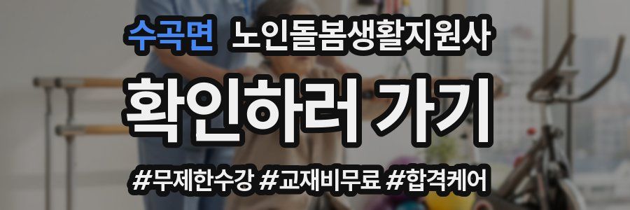 수곡면 노인돌봄생활지원사 자격증