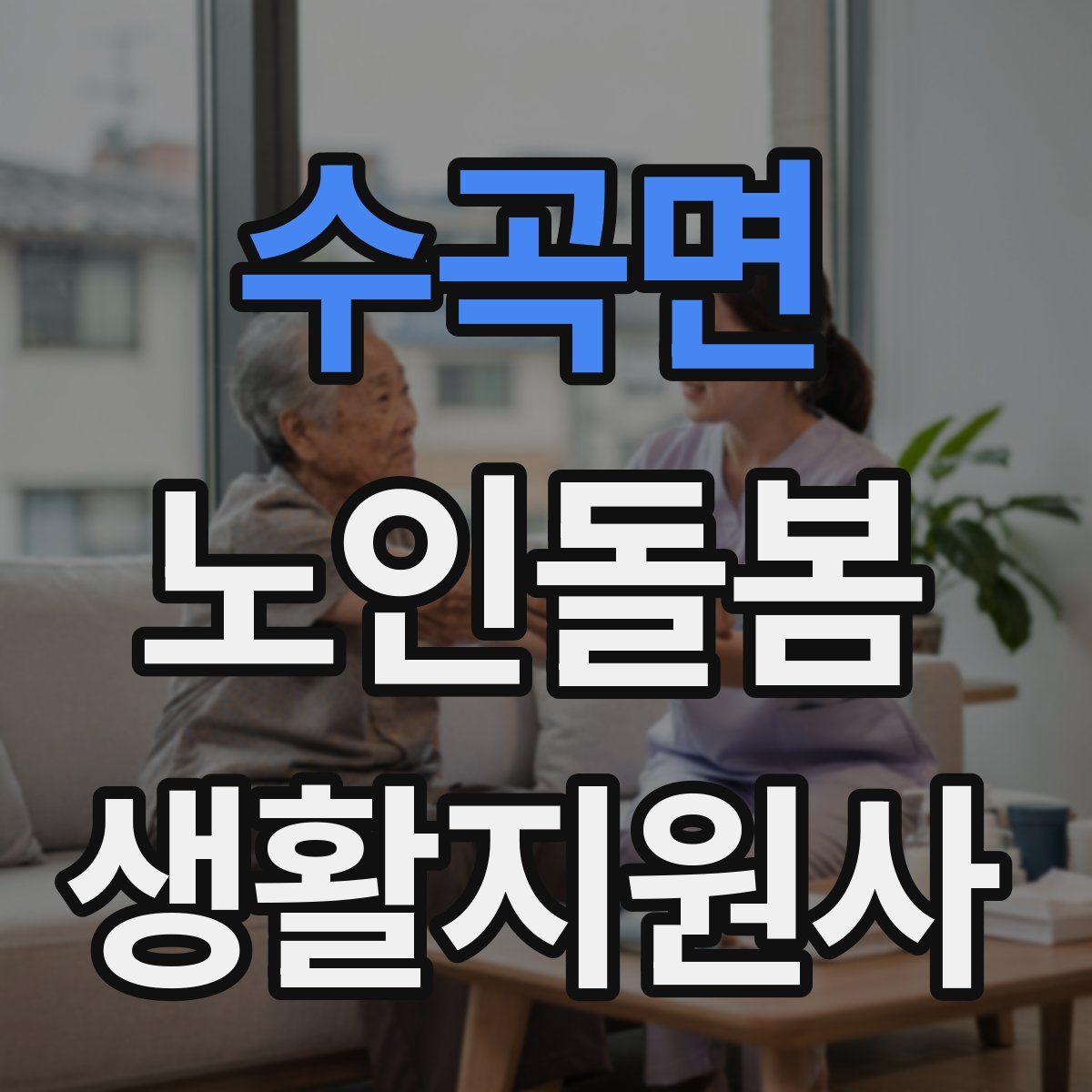 수곡면 노인돌봄생활지원사 자격증