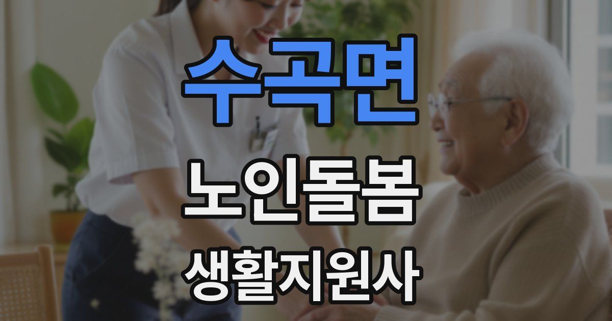 수곡면 노인돌봄생활지원사 자격증
