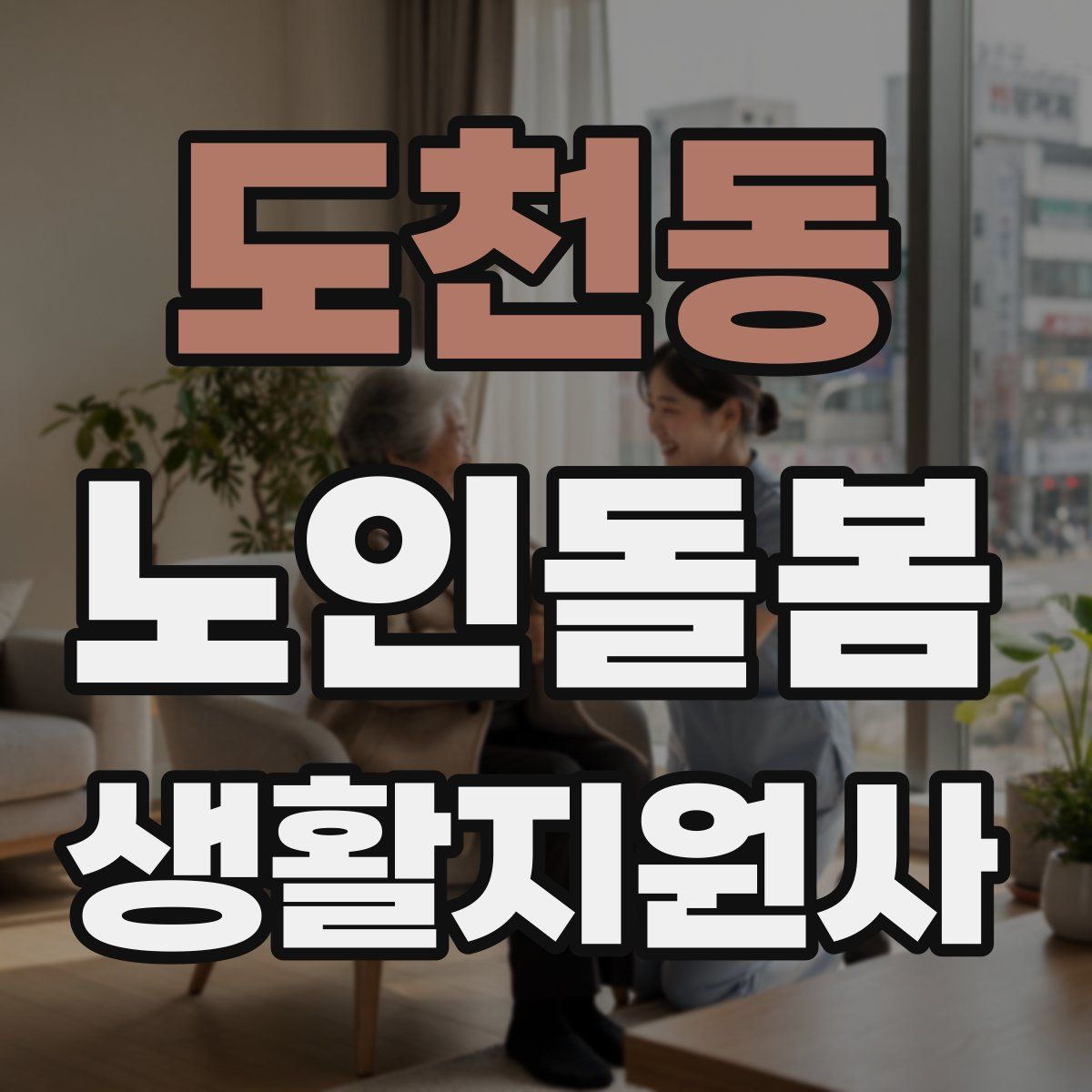 도천동 노인돌봄생활지원사 자격증