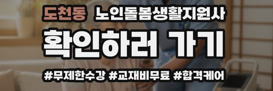 도천동 노인돌봄생활지원사 자격증
