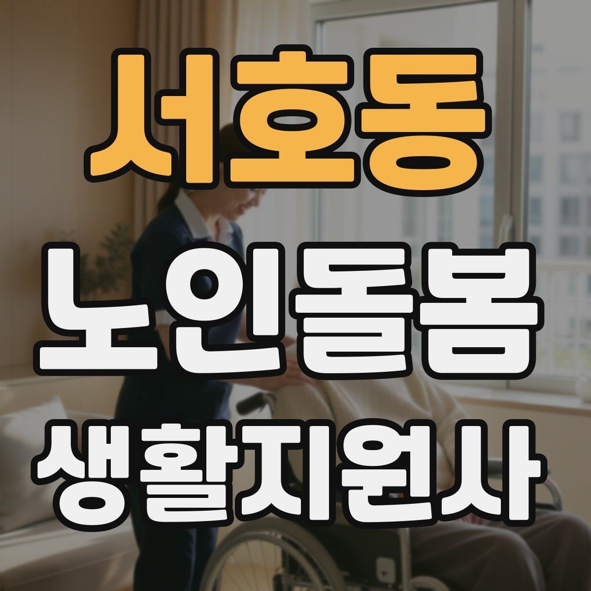 서호동 노인돌봄생활지원사 자격증 이동 보조가 필요할 때 주의사항