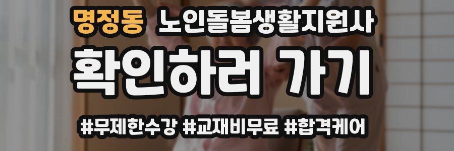 명정동 노인돌봄생활지원사 자격증