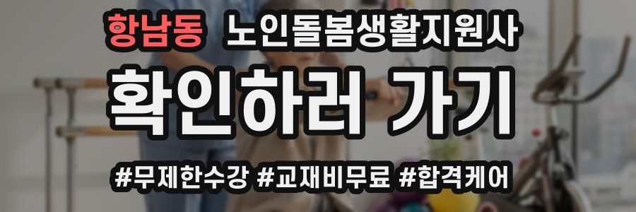 항남동 노인돌봄생활지원사 자격증