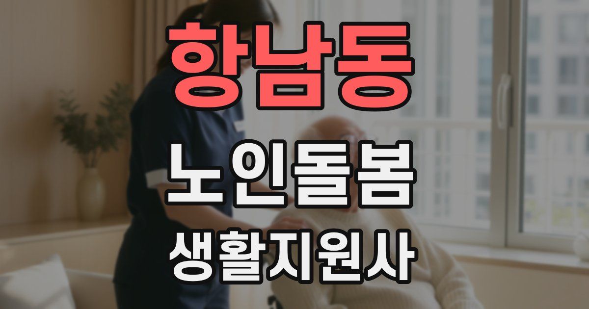 항남동 노인돌봄생활지원사 자격증