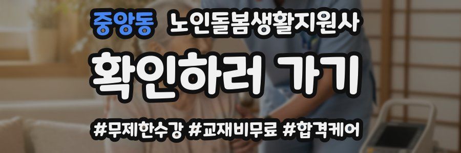 중앙동 노인돌봄생활지원사 자격증