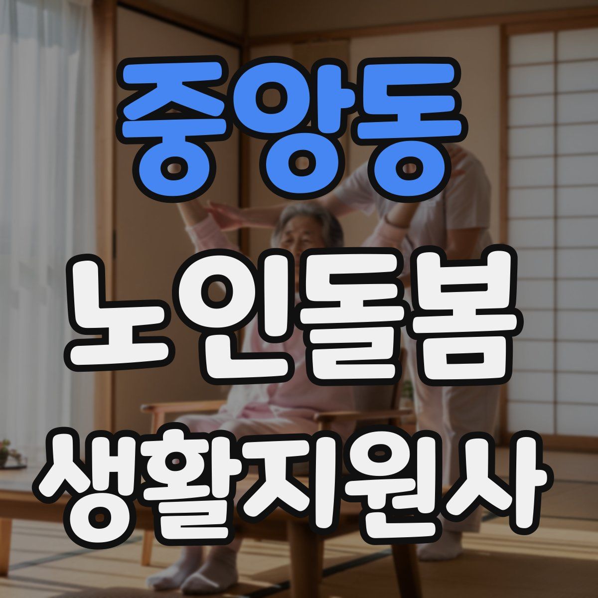 중앙동 노인돌봄생활지원사 자격증