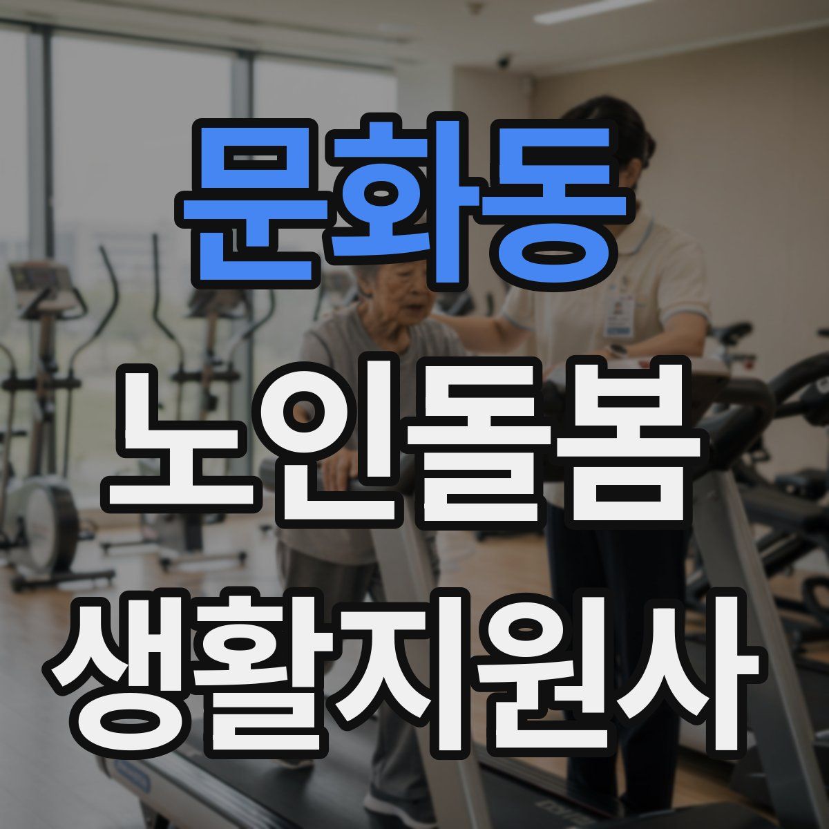문화동 노인돌봄생활지원사 자격증