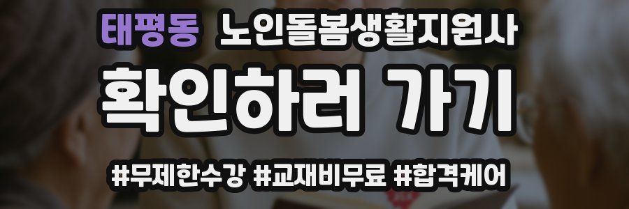 태평동 노인돌봄생활지원사 자격증