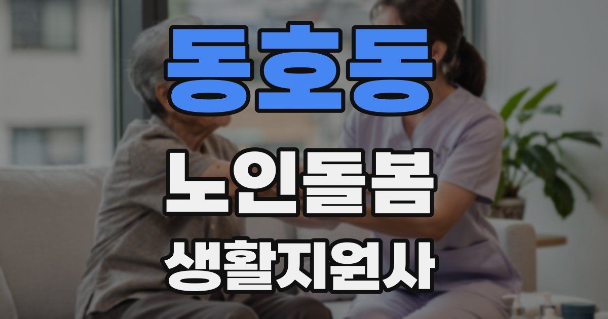 동호동 노인돌봄생활지원사 자격증