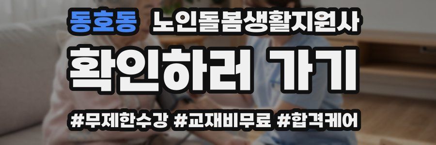 동호동 노인돌봄생활지원사 자격증