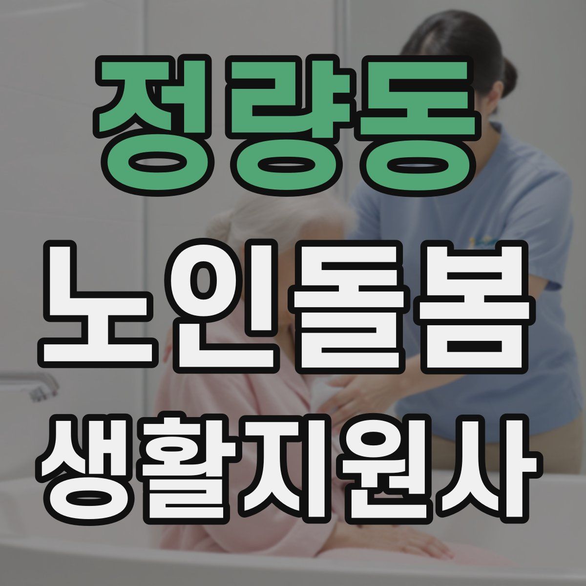 정량동 노인돌봄생활지원사 자격증